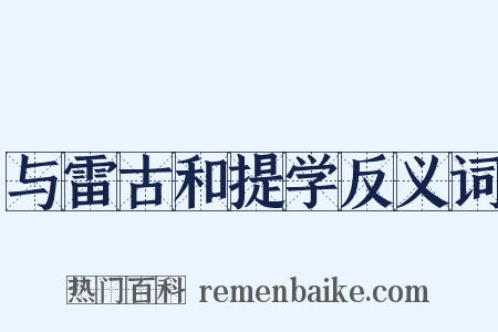 与雷古和提学反义词是什么意思的图片